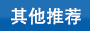 更多產品推薦